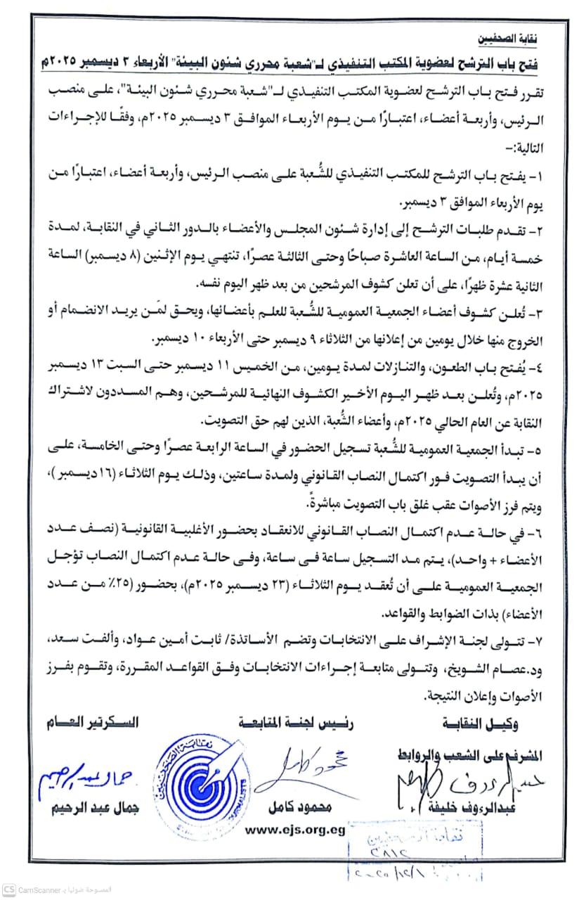 فتح باب الترشح لعضوية المكتب التنفيذي لـ